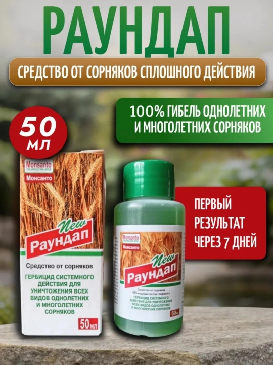 Раундап 50 мл — эффективный гербицид сплошного действия против сорняков - 