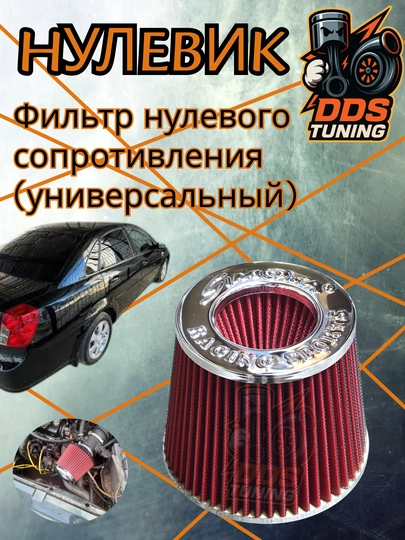 Фильтр нулевого сопротивления (универсальный) Размер 76 мм — DDS888-ФИЛЬТРНУЛЕВИККРАСНЫЙ
