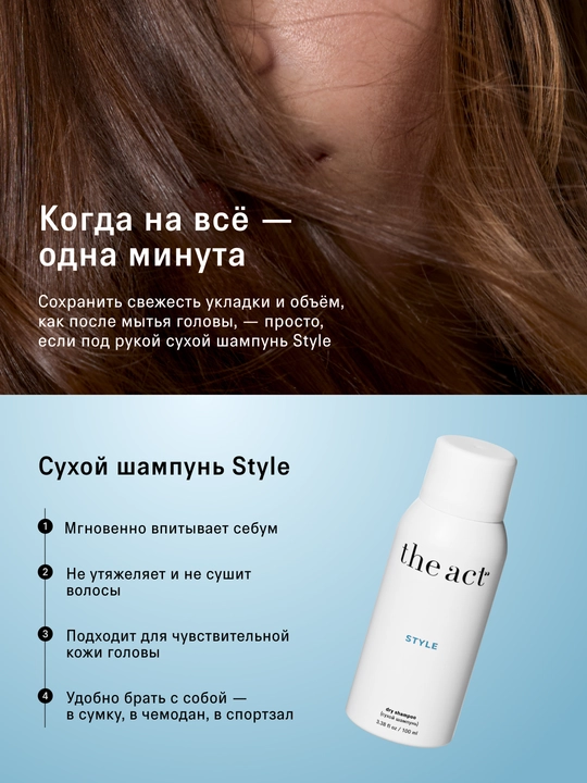 The Act Сухой шампунь для волос Style, 100 мл
