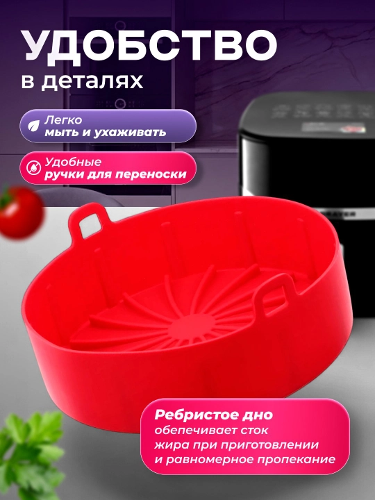 Форма силиконовая для аэрогриля