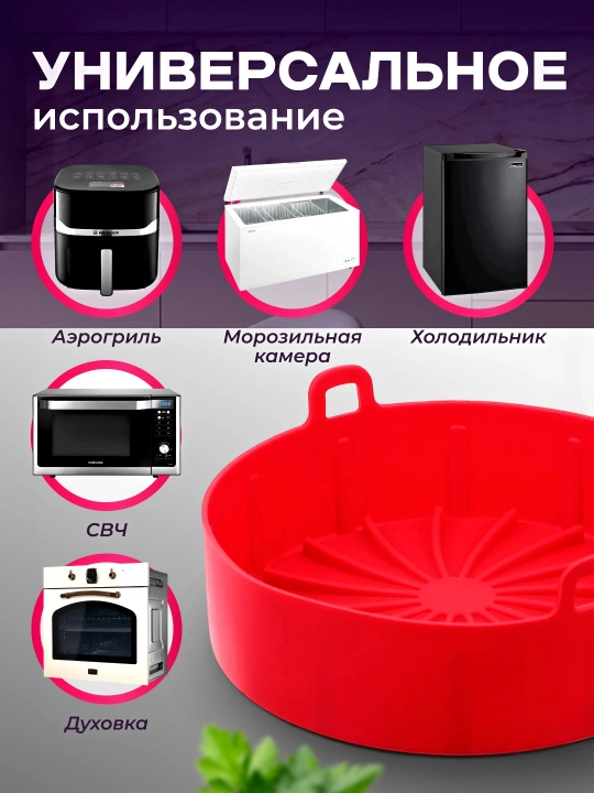 Форма силиконовая для аэрогриля