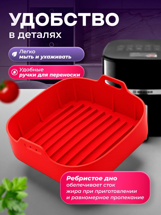 Форма силиконовая для аэрогриля