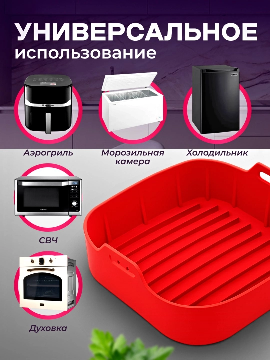 Форма силиконовая для аэрогриля