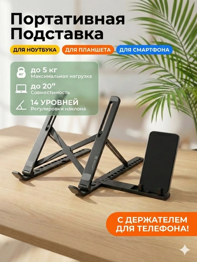 Подставка для ноутбука складная, регулируемая, с держателем для телефона, компактная — DS998-DNZJ888-ЧЕРН