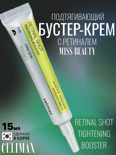 Крем-бустер Celimax Retinal Shot Booster для лица, лифтинг, антивозрастной уход, 15 мл