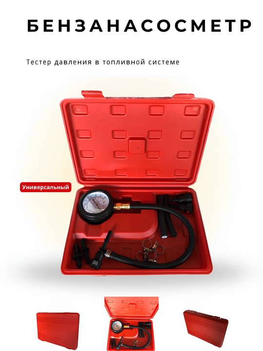 Бензонасосметр — тестер давления в топливной системе (универсальный)