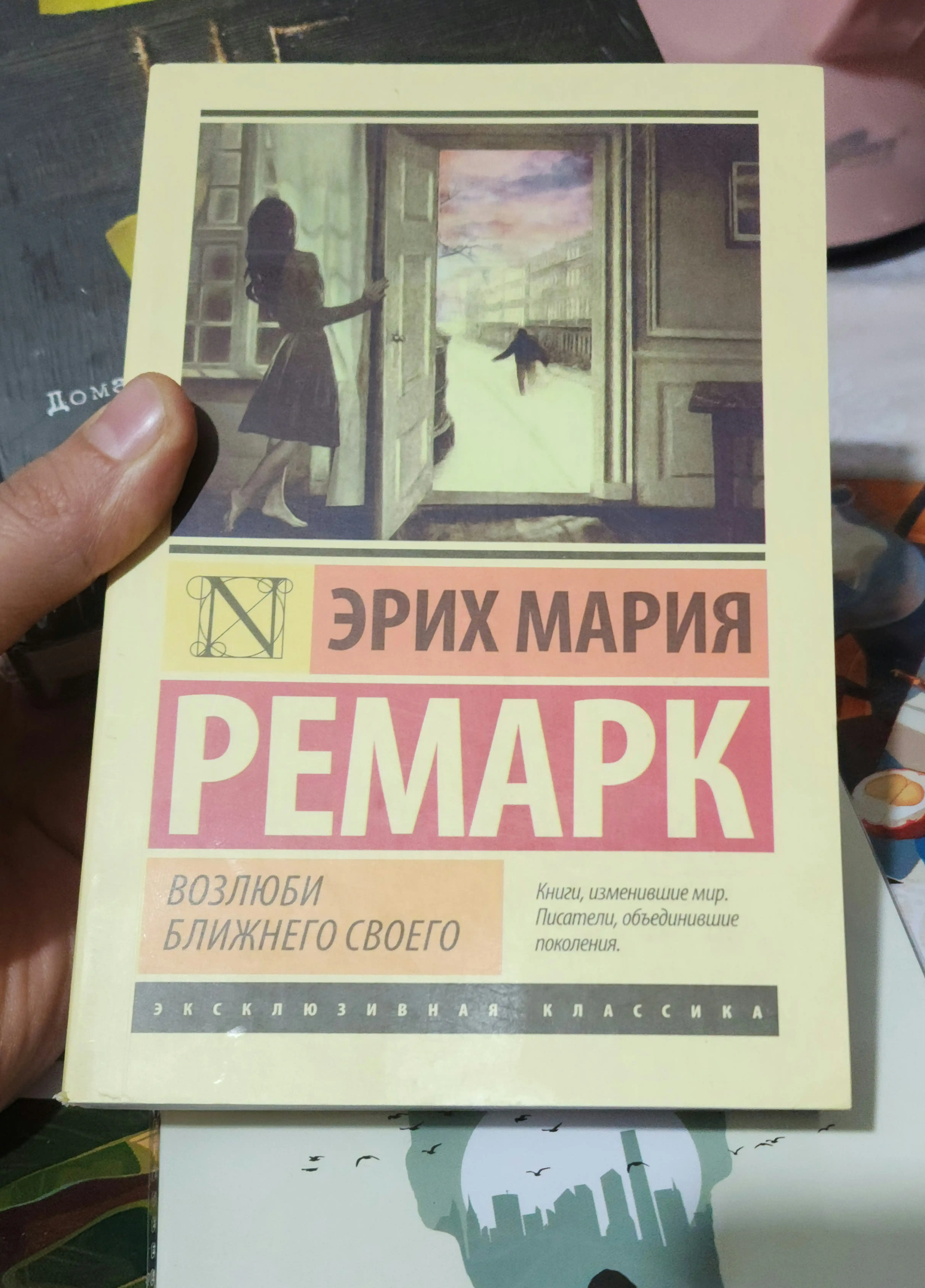 Возлюби ближнего своего Ремарк Эрих Мария
