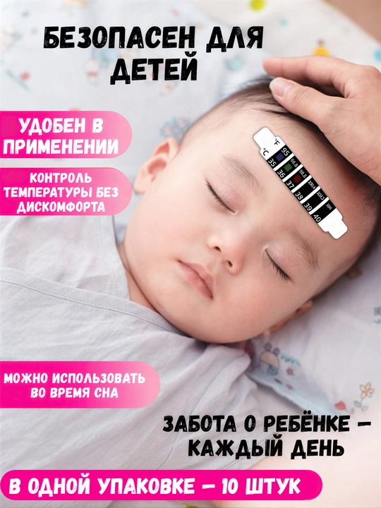 Пластырь-градусник Feverscan, для измерения температуры на лбу, детский, 10 шт