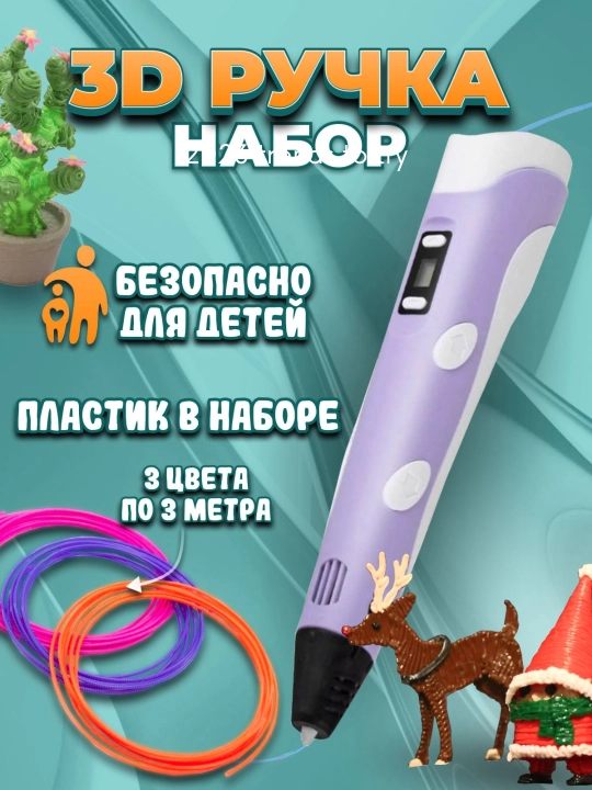 3D ручка с набором пластика и трафаретами