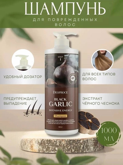 Шампунь для поврежденных волос Deoproce Black Garlic Intensive Energy Shampoo - 