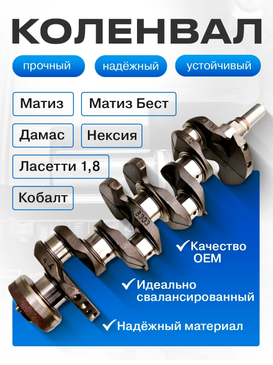 Коленвал Матиз, Нексия, Ласетти, Кобалт, Спарк - 