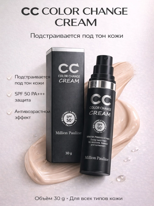 CC крем с защитой от солнца SPF 50 PA+++, 30 мл