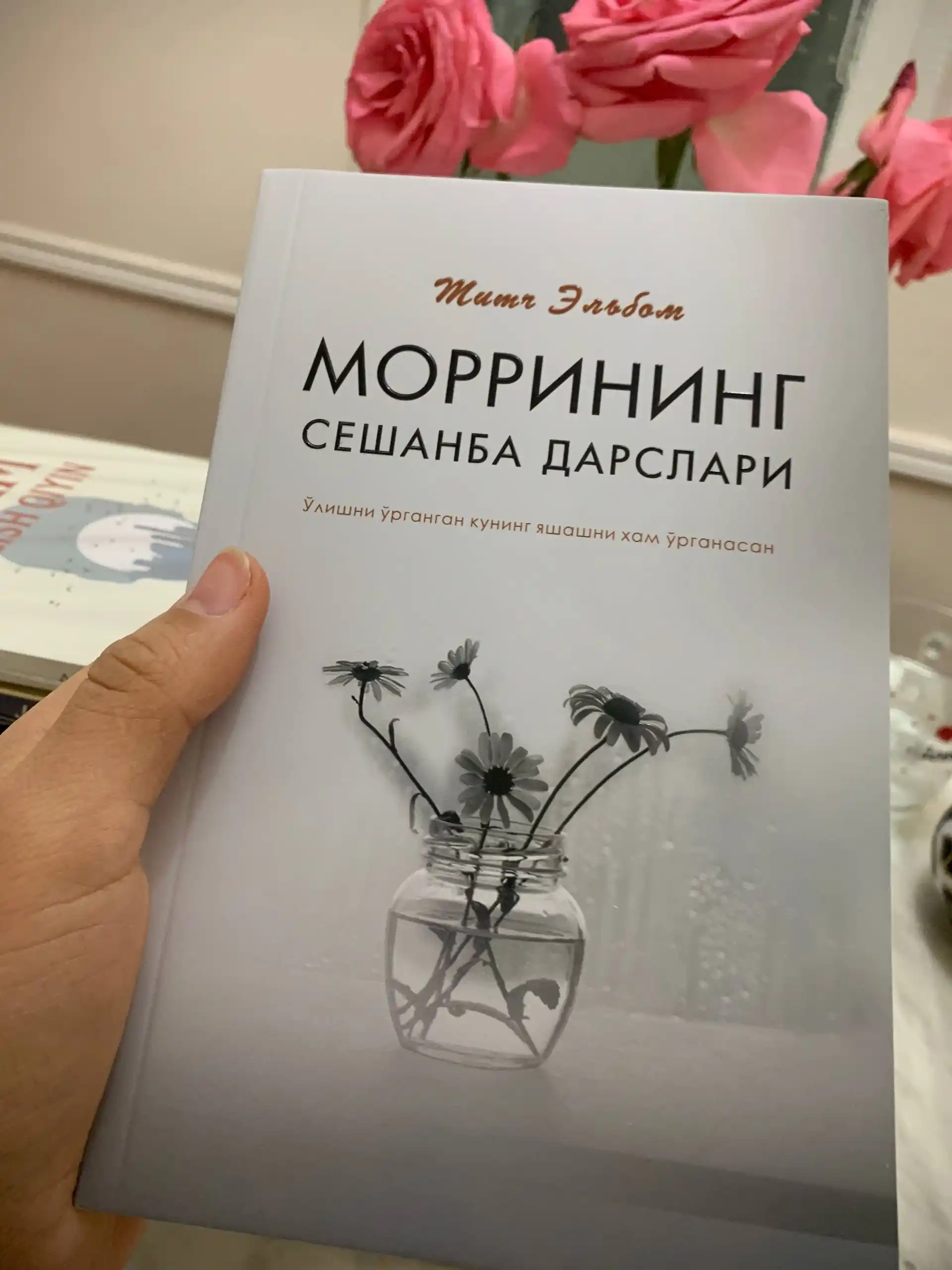 Мич Элбом, Mоррининг сешанба дарслари