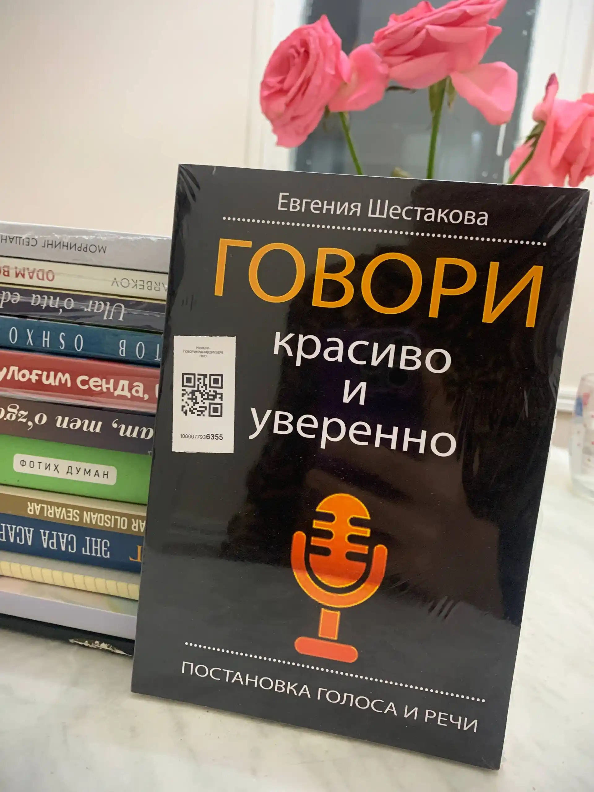Говори красиво и уверенно, Постановка голоса и речи