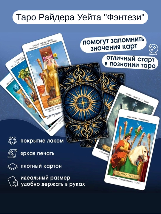 Карты Таро Уэйта Райдера, обучающая колода для начинающих с инструкцией, 78 карт