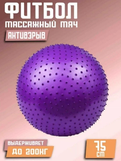 Фитнес-мяч с шипами, фитбол, 75-85-95 см