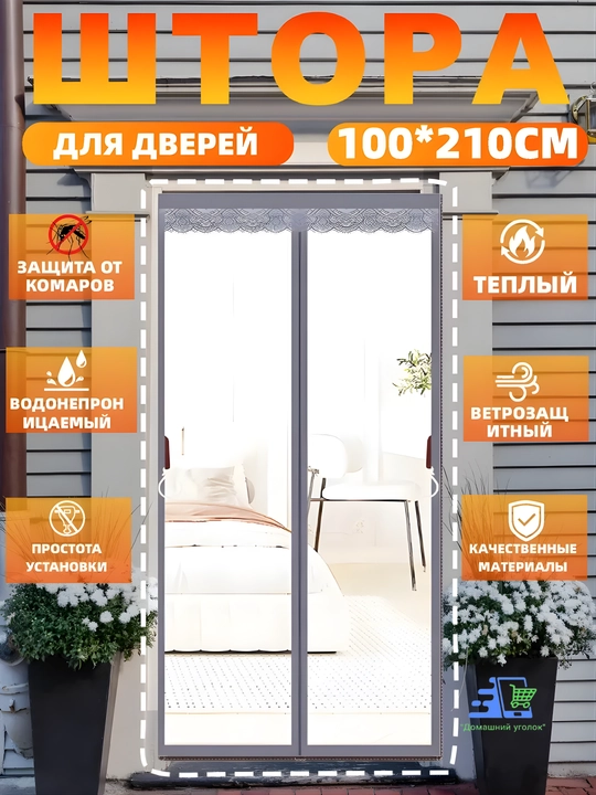 Прозрачная магнитная штора на дверь от холода и ветра, EVA, 210 см