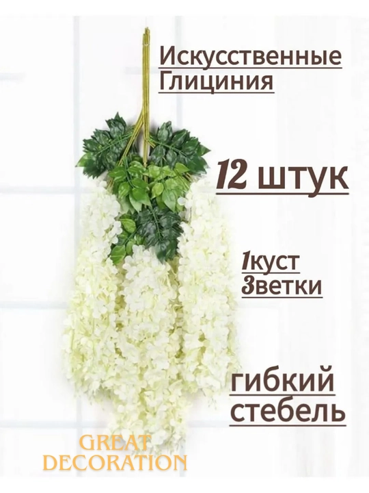 Suniy osilachoq mayda gullar. Glitsiniya - 