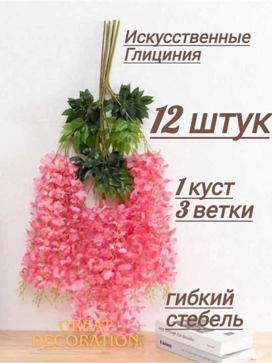 Suniy osilachoq mayda gullar. Glitsiniya - 