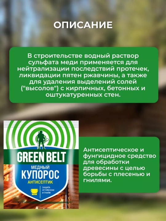 Медный купорос Green Belt, антисептик, защита от плесени и гнили, 100 г