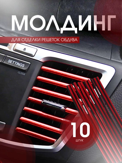 Чехлы для автомобильных плит и кондиционеров, декоративные накладки, 20 см — MULTIPO-MOLDINGWTUCH-КРАСН