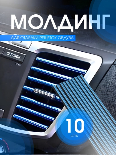 Чехлы для автомобильных плит и кондиционеров, декоративные накладки, 20 см — MULTIPO-MOLDINGWTUCH-СИНИЙ