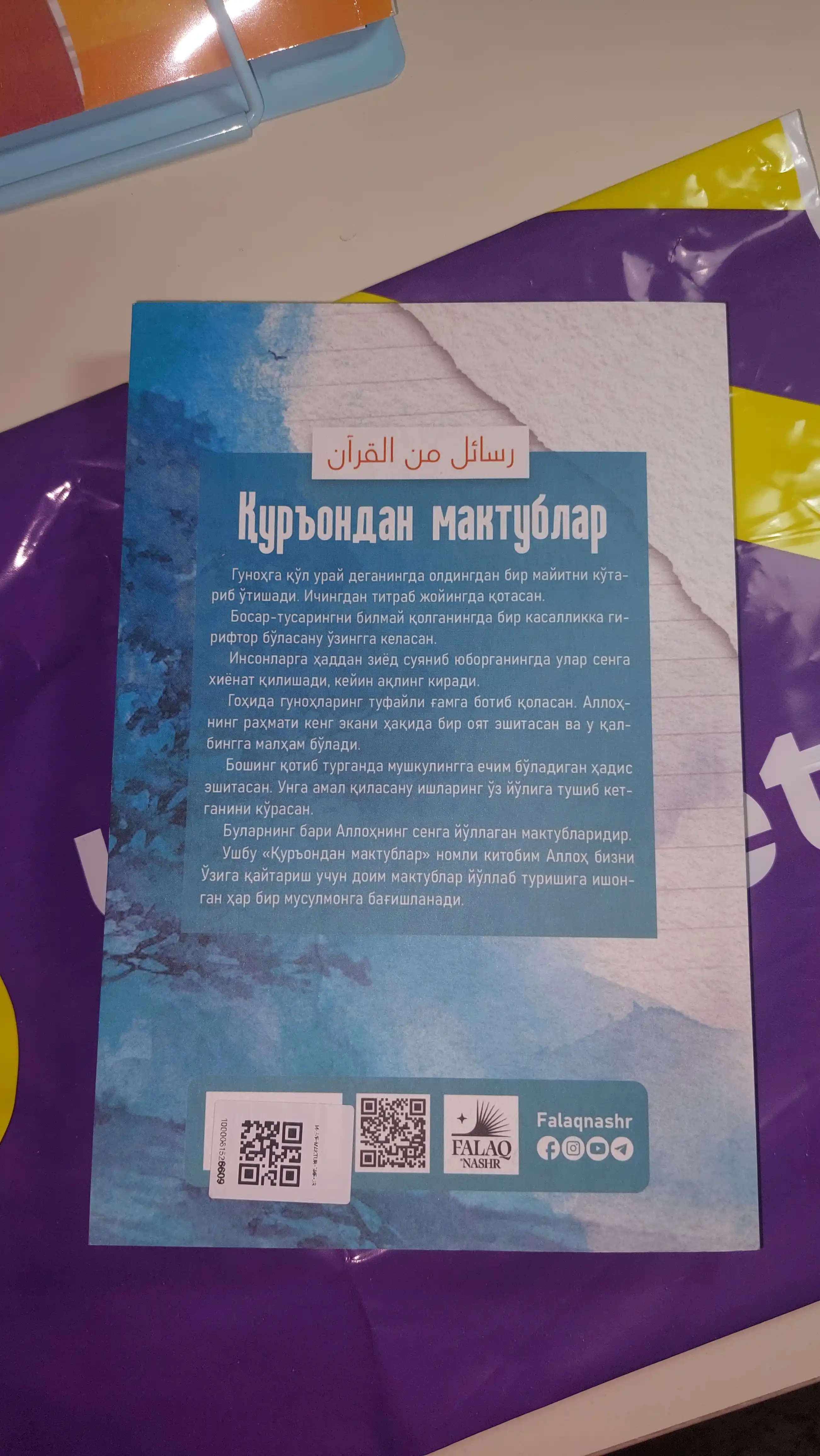 Қуръондан мактублар — Адҳам Шарқовий, иймон ва ҳаёт сабоқлари ҳақида китоб