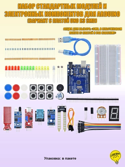 Набор Arduino с базовыми (Стандартными) компонентами для робототехнического моделирования — RBT-AUK-SMD_P