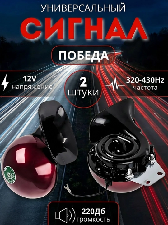 Avtomobil signali Maroko, pobeda, 12 V, 110 Db, 320 / 380 Gs - 