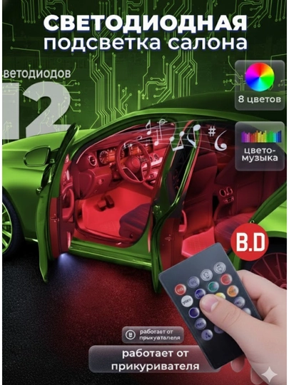Подсветка RGB для салона автомобиля, 48 LED, 8 цветов — AUTOBAR-PATSVET