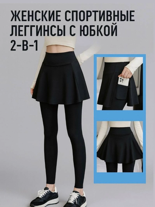 Леггинсы женские для фитнеса, с юбкой 2 в 1 