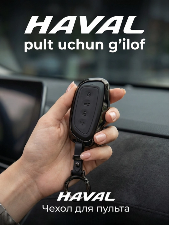Ударопрочный чехол для пульта HAVAL — кожа и хромированное покрытие