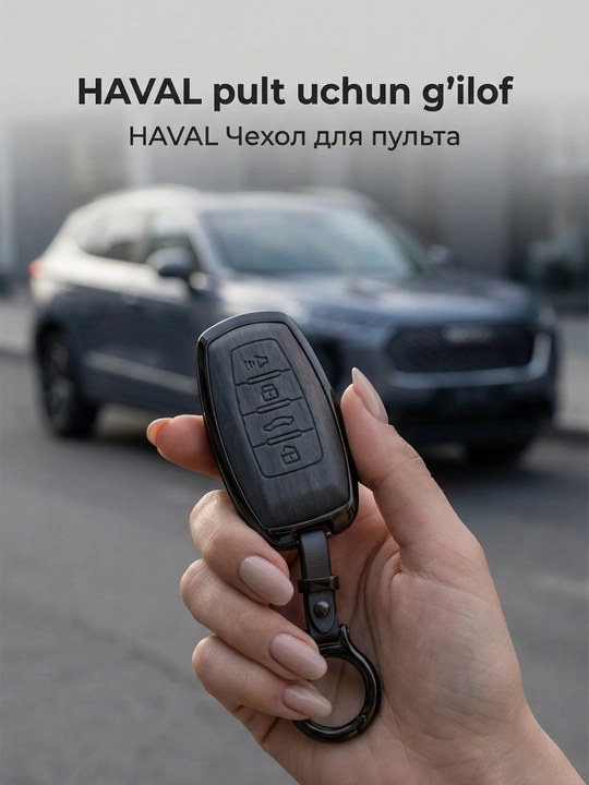Ударопрочный чехол для пульта HAVAL — кожа и хромированное покрытие