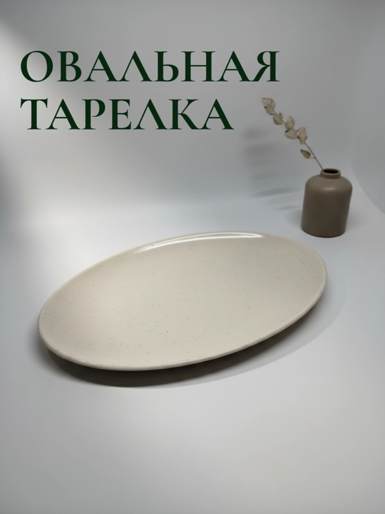 Тарелка овальная - 