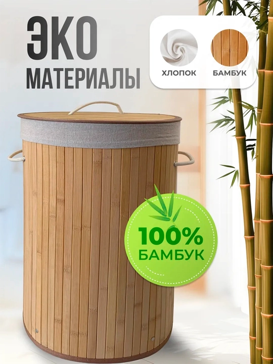 EcoBamboo  — Бамбуковая корзина для белья с крышкой