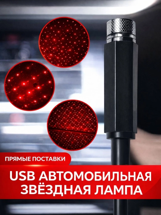 Мини - проектор для автомобиля и дома, Starry Sky LED, фонарик