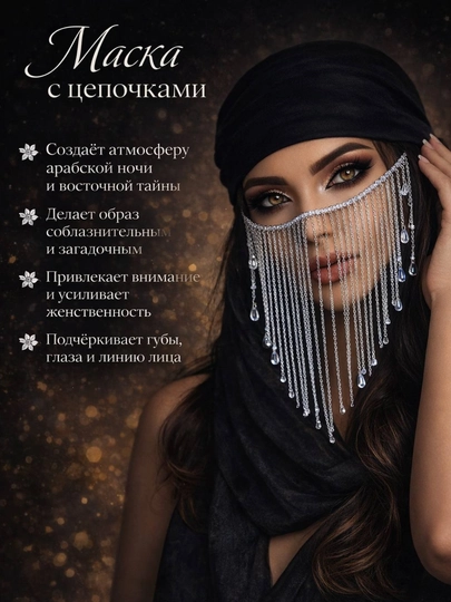Маска с цепочками, арабская маска для лица, диадемы для лица