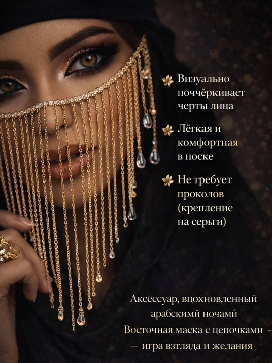 Маска с цепочками, арабская маска для лица, диадемы для лица