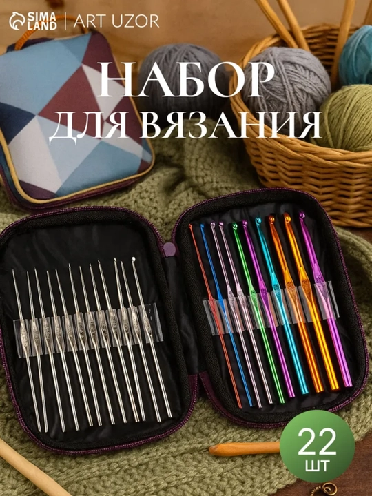 Набор крючков для вязания, 22 шт  - 