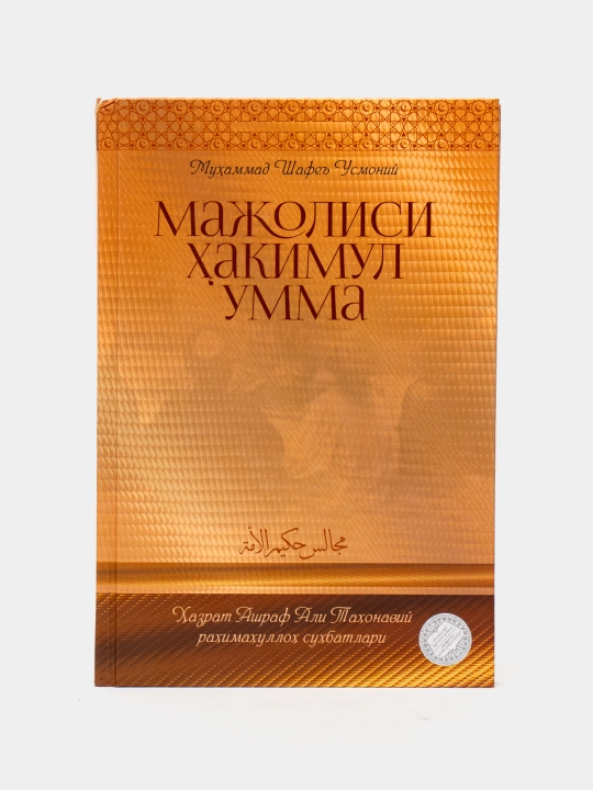 Мудрый лидер общины — Мухаммад Шафе Усмани