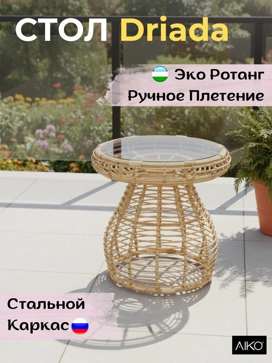 AIKO Driada bog‘ stoli, jurnal stoli, ekorotang, po‘lat karkas, bog‘ mebellari - 