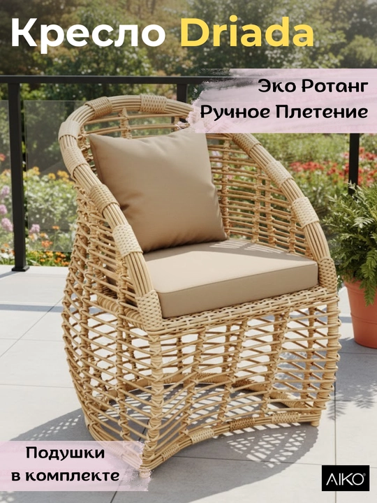 Bog‘ uchun kreslo AIKO Driada, eko rotang, po‘lat karkas, bog‘ mebellari - 