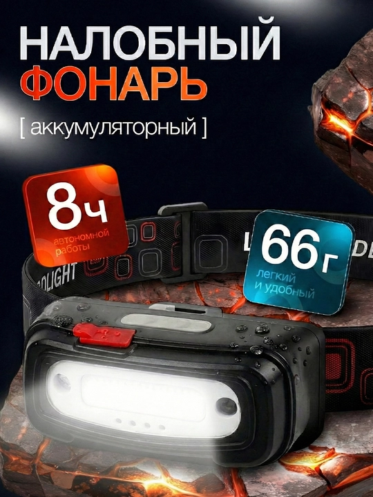 Яркий налобный фонарь, 2 режима, с креплением на голову - 