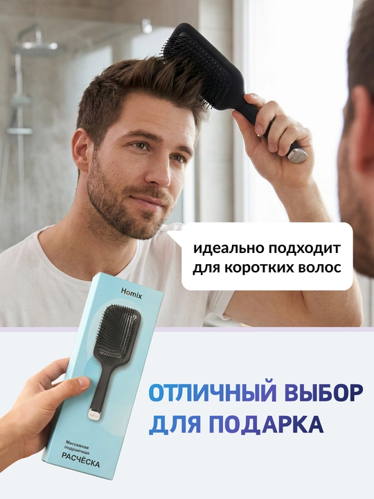 Расческа для волос Homix, массажная, мягкая, антистатическая