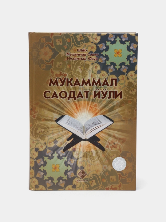 Mukammal saodat yo'li Shayh Muhammad Sodiq Muhammad Yusuf