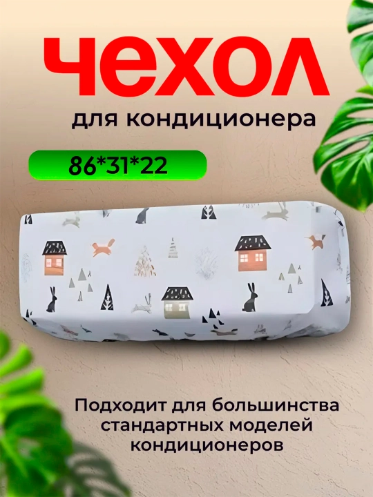 Konditsionerning ichki blokiga changdan himoya qiluvchi g‘ilof - 