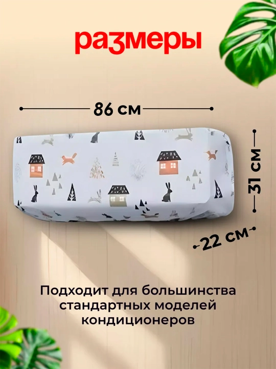 Пылезащитный чехол для внутреннего блока кондиционера чехол для кондиционера