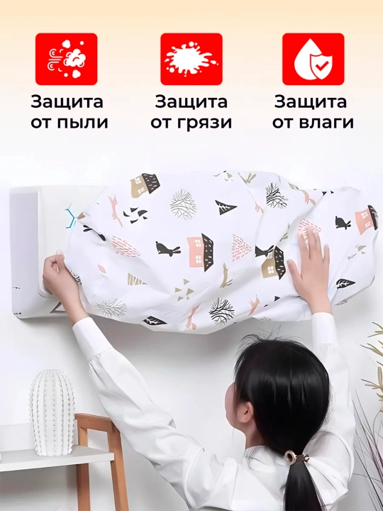 Пылезащитный чехол для внутреннего блока кондиционера чехол для кондиционера