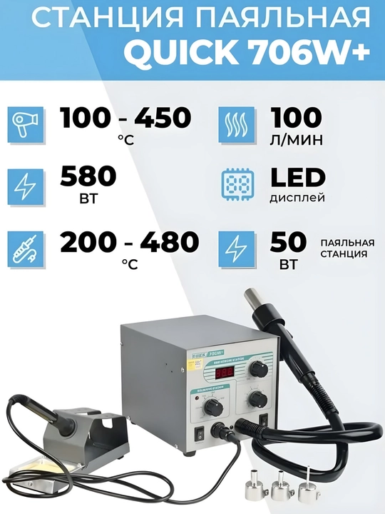 Quick 706W 2-в-1 паяльная станция с горячим воздухом для SMD ремонта - 