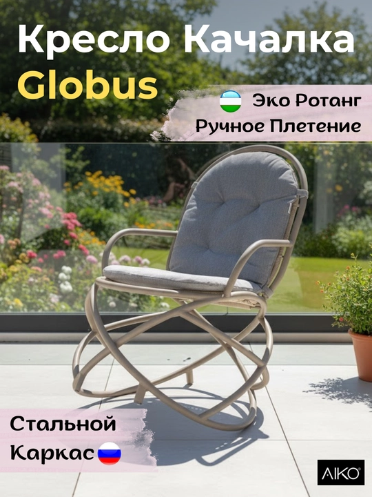 Kreslo kachalka AIKO Globus, eko rotang, po‘lat karkas, bog‘ mebellari - 
